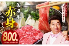【氷温熟成×極味付け】国産 牛肉 赤身スライス（うで もも）800g 小分け 400g×2P すき焼き しゃぶしゃぶ用 丸善味わい加工