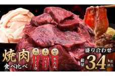 アキラ商店 焼肉3種盛り合わせ 総量 3.4kg（牛ハラミ／牛タン／豚トロ）【焼肉用 焼くだけ 小分け BBQ やきにく】
