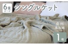 【スピード発送】“癒しのとろふわ”泉州南部織-toronto-／6重ガーゼシングルケット（オリーブ）