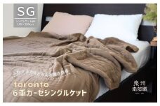 【スピード発送】“癒しのとろふわ”泉州南部織-toronto-／6重ガーゼシングルケット（ブラウン）