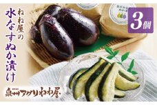 ねね屋の水なすぬか漬け 3個