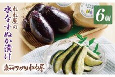 ねね屋の水なすぬか漬け 6個