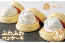 【スピード発送】パンケーキカフェcafeblowの「ふわふわパンケーキ」プレーン 3個