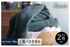 【スピード発送】ヒオリエ sensui Ko 上質バスタオル 2枚（シャドウブルー）【タオル 泉州タオル 吸水 普段使い 無地 シンプル 日用品 ふわふわ ふかふか 家族 泉州タオル 一人暮らし】
