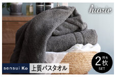 【スピード発送】ヒオリエ sensui Ko 上質バスタオル 2枚（チャコール）【タオル 泉州タオル 吸水 普段使い 無地 シンプル 日用品 ふわふわ ふかふか 家族 泉州タオル 一人暮らし】