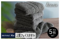 【スピード発送】ヒオリエ sensui Ko 上質フェイスタオル 5枚（チャコール）【タオル 泉州タオル 吸水 普段使い 無地 シンプル 日用品 ふわふわ ふかふか 家族 泉州タオル 一人暮らし】