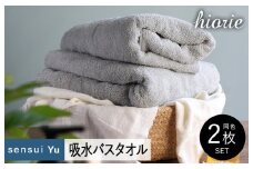 【スピード発送】ヒオリエ sensui Yu バスタオル 2枚（ライトグレー）【タオル 泉州タオル 吸水 普段使い 無地 シンプル 日用品 ふわふわ ふかふか 家族 泉州タオル 一人暮らし】