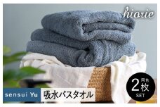 【スピード発送】ヒオリエ sensui Yu バスタオル 2枚（スモークブルー）【タオル 泉州タオル 吸水 普段使い 無地 シンプル 日用品 ふわふわ ふかふか 家族 泉州タオル 一人暮らし】