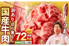 【定期便】国産 牛肉 切り落とし 定期便 1.2kg×全6回 総量 7.2kg【国産 牛肉 氷温熟成×極味付け 訳あり サイズ不揃い カレー 牛丼 野菜炒め 肉じゃが 家計応援 毎月配送コース】
