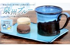【泉佐野市の小学生考案】地元小学生と泉州焼き人気陶芸家のコラボ！ 泉州ブルー カップ＆ソーサーセット（ええやん）