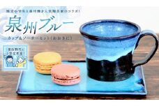 【泉佐野市の小学生考案】地元小学生と泉州焼き人気陶芸家のコラボ！ 泉州ブルー カップ＆ソーサーセット（おおきに）