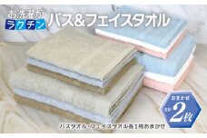 お洗濯がラクチン バスタオル 1枚&フェイスタオル 1枚 カラーおまかせ【泉州タオル 国産 吸水 普段使い シンプル 日用品】