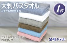 大判バスタオル 1枚 90×180cm カラーおまかせ1枚【泉州タオル 国産 吸水 普段使い シンプル 日用品】