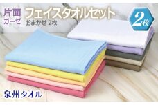 片面ガーゼフェイスタオル カラー おまかせ 2枚【泉州タオル 国産 吸水 普段使い シンプル 日用品】