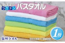 お洗濯がラクチン バスタオル  ライトカラー おまかせ1枚【泉州タオル 国産 吸水 普段使い シンプル 日用品】