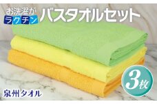 お洗濯がラクチン バスタオル  3枚セット（ライトグリーン／ライトイエロー／ライトオレンジ）【泉州タオル 国産 吸水 普段使い シンプル 日用品】