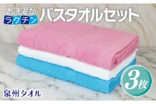 お洗濯がラクチン バスタオル  3枚セット（ホワイト／ライトピンク／ライトブルー）【泉州タオル 国産 吸水 普段使い シンプル 日用品】