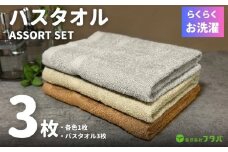 お洗濯がラクチン バスタオル  3枚セット（ブラウン／ベージュ／グレー）【泉州タオル 国産 吸水 普段使い シンプル 日用品】