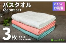 お洗濯がラクチン バスタオル  3枚セット（オフホワイト／ピンク／ブルー）【泉州タオル 国産 吸水 普段使い シンプル 日用品】