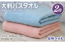 大判バスタオル 2枚 90×180cm（ピンク／ブルー）【泉州タオル 国産 吸水 普段使い シンプル 日用品】