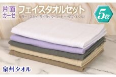 片面ガーゼ フェイスタオル 5枚セット（スカイ／ライラック／コーヒー／ダブ／エクル）【泉州タオル 国産 吸水 普段使い シンプル 日用品】