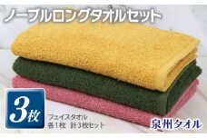 ノーブル ロングタオル 3枚セット（ピンク／イエロー／グリーン）【泉州タオル 国産 吸水 普段使い シンプル 日用品】