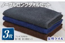 ノーブル ロングタオル 3枚セット（グレー／ブラウン／ネイビー）【泉州タオル 国産 吸水 普段使い シンプル 日用品】