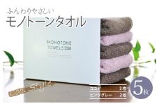ふんわりやさしいモノトーンタオル 5枚セット（ココア＆ピンクグレー）35×80cm 泉州タオル【泉州タオル 国産 吸水 普段使い シンプル 日用品】