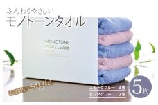 ふんわりやさしいモノトーンタオル 5枚セット（スモークブルー＆ピンクグレー）35×80cm 泉州タオル【泉州タオル 国産 吸水 普段使い シンプル 日用品】