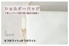 tontoオリジナルショルダーバッグ（オフホワイト×オフホワイト）Lサイズ