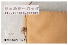 tontoオリジナルショルダーバッグ（キャメル×ベージュ）Lサイズ