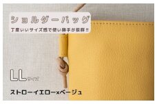 tontoオリジナルショルダーバッグ（ストローイエロー×ベージュ）LLサイズ