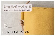 tontoオリジナルショルダーバッグ（ストローイエロー×ベージュ）Rサイズ