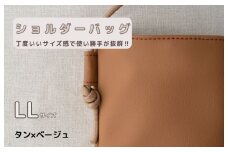 tontoオリジナルショルダーバッグ（タン×ベージュ）LLサイズ
