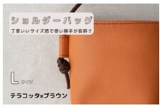 tontoオリジナルショルダーバッグ（テラコッタ×ブラウン）Lサイズ