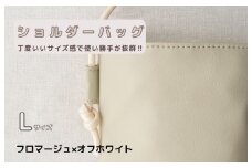 tontoオリジナルショルダーバッグ（フロマージュ×オフホワイト）Lサイズ