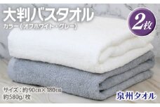 大判バスタオル 2枚 90×180cm（オフホワイト／グレー）【泉州タオル 国産 吸水 普段使い シンプル 日用品】