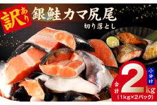 訳あり 銀鮭（カマ 尻尾）切り落とし 2kg 小分け 1kg×2パック