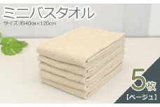 ミニバスタオル 5枚（ベージュ）【40cm×120cm 500匁 国内製造 泉州タオル フェイスタオル 以上 バスタオル 未満 吸水 普段使い シンプル 日用品 家族 ファミリー】