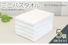 ミニバスタオル 5枚（ホワイト）【40cm×120cm 500匁 国内製造 泉州タオル フェイスタオル 以上 バスタオル 未満 吸水 普段使い シンプル 日用品 家族 ファミリー】