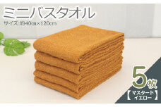 ミニバスタオル 5枚（マスタードイエロー）【40cm×120cm 500匁 国内製造 泉州タオル フェイスタオル 以上 バスタオル 未満 吸水 普段使い シンプル 日用品 家族 ファミリー】