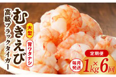 特大ブラックタイガー 定期便 1kg×全6回 むきえび 30-40尾 背ワタなし【毎月配送コース】