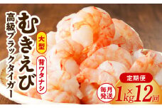 特大ブラックタイガー 定期便 1kg×全12回 むきえび 30-40尾 背ワタなし【毎月配送コース】