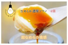 なめらか濃厚プリン 4個【手作り 冷蔵 ぷりん スイーツ デザート】