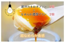泉州たまねぎプリン 2個 ＆ なめらか濃厚プリン 2個【食べ比べ セット 手作り 冷蔵 ぷりん スイーツ デザート】