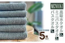 【スピード発送】～MENRIKI～高吸水タオル／ミニバスタオル／バスタオル 5枚セット（カーキ）【泉州タオル 国産 吸水 普段使い シンプル 日用品 家族 ファミリー】