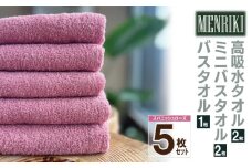 【スピード発送】～MENRIKI～高吸水タオル／ミニバスタオル／バスタオル 5枚セット（スパニッシュローズ） 【泉州タオル 国産 吸水 普段使い シンプル 日用品 家族 ファミリー】