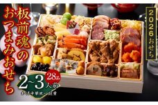 おせち「板前魂のおつまみおせち」和洋中華風 一段重 28品 2～3人前 9.8寸【おせち料理 板前魂 贅沢おせち お節 惣菜 冷凍 先行予約 年内発送 おせち料理2026】