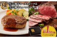 黒毛和牛ローストビーフ 700g以上 ＆ 国産黒毛和牛入り ハンバーグ 190g×2個 ギフト プレゼント に最適