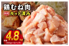 【カット済み】国産 鶏むね肉 総量 4.8kg【小分け 400g×12P 鶏肉 ムネ肉 極味付け 低カロリー 高タンパク 訳あり サイズ不揃い】